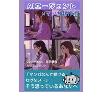 AIエージェント×マンガ制作術 【OpenManus】【AIアシスタント】【自己啓発】