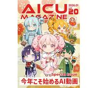 今年こそ始めるAI動画 - 熱狂したワンコイン映画祭、Sora2、Wan2.6完全攻略とディズニー出資が変えるエンタメの未来：AICUマガジン Vol.20: 今年こそ始めるAI動画