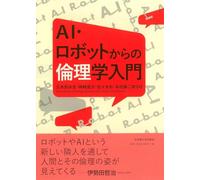 AI・ロボットからの倫理学入門