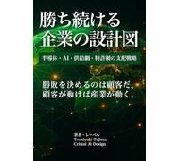 勝ち続ける企業の設計図: 半導体・AI・供給網・特許網の支配戦略