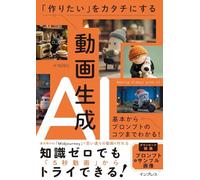 「作りたい」をカタチにする動画生成AI 基本からプロンプトのコツまでわかる！