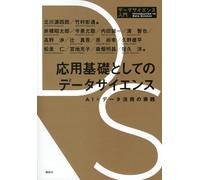 応用基礎としてのデータサイエンス AI×データ活用の実践