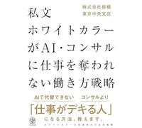 私文ホワイトカラーが AI・コンサルに仕事を奪われない働き方戦略