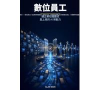 數位員工: 讓企業知識變成能上崗的 AI 勞動力
