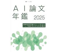 AI論文年鑑 2025