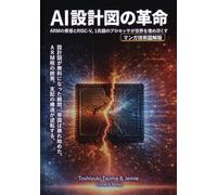 マンガAI設計図の革命: 「3兆円の設計図」が、タダになる日。ARMの黄昏とRISC-V