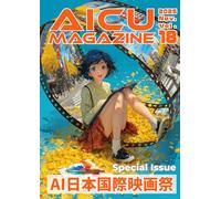 AI映画生成の夜明け：遠藤久美子監督70分大作『MATILDA（マチルダ・悪魔の遺伝子）』舞台裏とAI日本国際映画祭2025全貌レポート | 【Sora2時代に必読】英国訴訟判決やComfyUI最新モデルも解説。- アイキューマガジンVol.18: 特集[AIFJ2025]AI日本国際映画祭 (AICUマガジン)