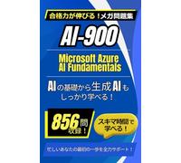 AI-900：Microsoft Azure AI Fundamentals メガ問題集～スキマ時間編～ (Mega Question Bank Series)
