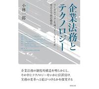企業法務とテクノロジー--リーガルテック・生成AI・ALSPが変える実務の構造