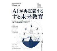 AIが再定義する未来教育: Autonomous Education