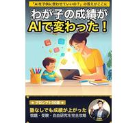 わが子の成績がAIで変わった！ ChatGPT×家庭教育の超実践ガイド: 宿題・自由研究・読書感想文・受験──塾なしでも伸びる！親子で使えるプロンプト50選