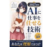 マンガで解説「AIに仕事を任せる技術」: ChatGPT・Gemini・Claude Code・Codex / AIエージェントこれでフル活用
