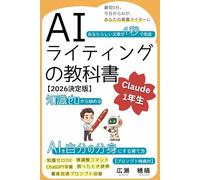 AIライティングの教科書 Claude 1年生: 「あなたらしい」文章が1秒で完成。知識ゼロから始める、AIを自分の分身にする育て方【プロンプト付】