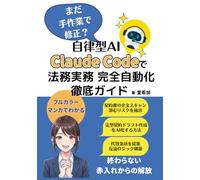 【漫画でわかる】まだ手作業で修正？自律型AI Claude Codeで法務実務完全自動化徹底ガイド (クロードコーデで業務自動化シリーズ)