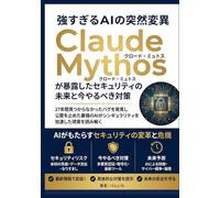 強すぎるAIの突然変異 Claude Mythos（クロードミュトス）が暴露したセキュリティの未来と今やるべき対策【Claude Code】【Claude】: 27年間見つからなかったバグを発見し公開を止めた最強のＡＩがシンギュラリティを加速した現実を読み解く