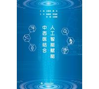 AI Empowers the Integration of Traditional Chinese and Western Medicine/人工智能赋能中西医结合