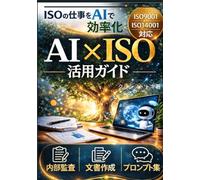 AI×ISO 活用ガイド 実務で使える時短テクニック: -ISO9001・ISO14001 内部監査×AIプロンプト-