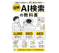 図解 AI検索の教科書: LLMO・GEO・AEOを体系的に学ぶ