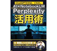 AI×NotebookLM・Perplexity活用術: 次世代AIツールでリサーチを10倍速に (AI×仕事術の教科書)