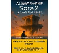 AI動画革命の教科書 Sora 2 あなたの「言葉」が、世界を創る。: 日本語プロンプトでハリウッド級の映像を秒速生成!新機能「カメオ」で、あなた自身が映画の主役に。初心者でも今日から映像クリエイター!【ChatGPT】【AI】【初心者】【入門書】