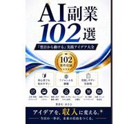 AI副業102選: 「翌日から動ける」実践アイデア大全