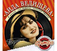 Aida Vedischeva. YA pesnej, kak vetrom, napolnyu stranu. Zolotaya kollektsiya retro