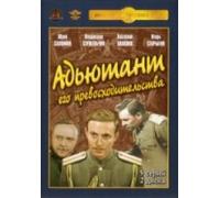 Aide of His Excellence (Adyutant ego prevoshoditelstva) (2 DVD)
