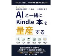 AIと一緒にKindle本を量産する: 〜 ChatGPT・Claude・Geminiで変わる出版ワークフロー 〜 (本音のKindle出版)
