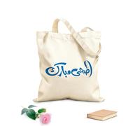 AILOONG Cotton Canvas Shoulder Bags Eid Al Adha Calligraphy Mubarak In Arabic 340g/m² thick fabric Uses as a tool bag