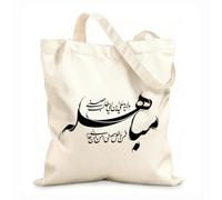 AILOONG Cotton Canvas Shoulder Bags Eid Mubahila Calligraphy Prophet Hadith 12 oz thick fabric Uses as a tool bag 25x30cm Small