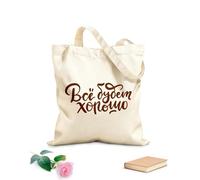 AILOONG Digitally printed canvas bags Everything will be fine motivational quote written in Russian Cyrillic letters 340g/m² thick fabric Uses as a makeup bag