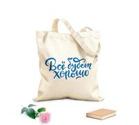 AILOONG Digitally printed canvas bags Everything will be fine motivational quote written in Russian Cyrillic letters 340g/m² thick fabric Uses as a makeup bag