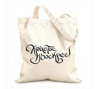 AILOONG Flat Tape Handle Tote Bag christ is risen in russian happy easter modern brush lettering old slavonic calligraphy 12 oz thick fabric Replaces school bag 25x30cm Small