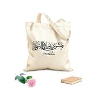 AILOONG Polyester Cotton Storage bags 12 oz thick fabric Arabic Eidmiladunnabi Calligraphy Of The Name Customizable slogan 35x40cm Large