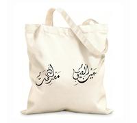 AILOONG Webbing Strap Tote Bag 12 oz thick fabric Arabic calligraphy Ai-Nur-Uyuni Prophet Muhammad knows God Sketching bag 31x36cm Medium