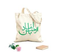 AILOONG Webbing Strap Tote Bag 340g/m² thick fabric arabic calligraphy art handwriting ar rahman bil ngibad most merciful his servants Sketching bag