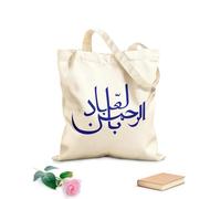 AILOONG Webbing Strap Tote Bag 340g/m² thick fabric arabic calligraphy art handwriting ar rahman bil ngibad most merciful his servants Sketching bag