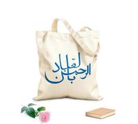 AILOONG Webbing Strap Tote Bag 340g/m² thick fabric arabic calligraphy art handwriting ar rahman bil ngibad most merciful his servants Sketching bag