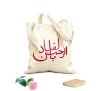 AILOONG Webbing Strap Tote Bag 340g/m² thick fabric arabic calligraphy art handwriting ar rahman bil ngibad most merciful his servants Sketching bag