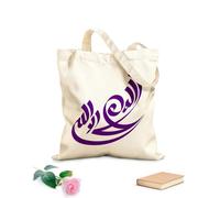 AILOONG Webbing Strap Tote Bag Arabic calligraphy la ilaha illallah there is no god but Allah Islamic calligraphy 340g/m² thick fabric Sketching bag