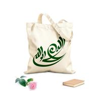 AILOONG Webbing Strap Tote Bag Arabic calligraphy la ilaha illallah there is no god but Allah Islamic calligraphy 340g/m² thick fabric Sketching bag