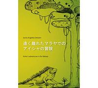 Aisha's adventures in far Malaya (Japanese)