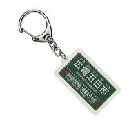 赤い電車(akaidensya) Hiroshima Hiroshima Miyajima Hiroshima Hiroshima Keychain