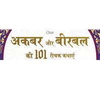 Akbar Aur Birbal Ki 101 Rochak Kathaye for Kids Akbar Birbal Stories