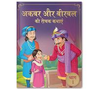 Akbar Aur Birbal Ki Rochak Kathayen - Volume 1: Illustrated Humorous Hindi Story Book For Kids (Classic Tales from India, 1)