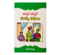 Akbar Birbal Kathalu (Telugu)