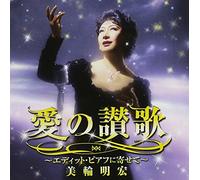 Akihiro Miwa - Ai No Sanka Edith Piaf Ni Yosete [Japan CD] KICX-917