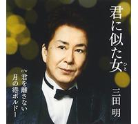 Akira Mita - Kimi Ni Nita Hito [Japan CD] VICL-36756