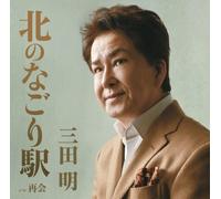 Akira Mita - Kita No Nagori Eki