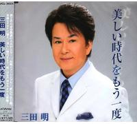 Akira Mita - Utsukushii Jidai O Mou Ichido